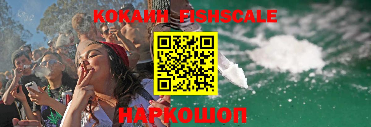 КОКАИН FishScale Истра